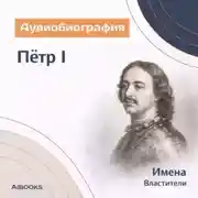 Постер книги Петр I. Аудиобиография