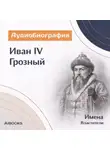 Искуственный интеллект - Иван IV Грозный. Аудиобиография