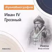 Постер книги Иван IV Грозный. Аудиобиография