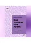 Максим Журавлёв - Полка удовольствия метод Журавлева
