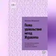 Постер книги Полка удовольствия метод Журавлева