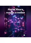 Ольга Бабылёва - Рвачи. Книга голода и любви