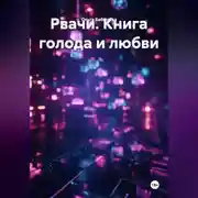 Постер книги Рвачи. Книга голода и любви