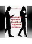 Аркадий Тятькин - Смартфон. Цифровые кандалы. "Ложь нашего времени"