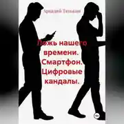 Постер книги Смартфон. Цифровые кандалы. "Ложь нашего времени"