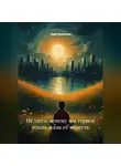 Лада Бережная - Не здесь: почему мы теряем жизнь и как её вернуть