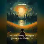 Постер книги Не здесь: почему мы теряем жизнь и как её вернуть