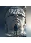Юлия Фомина - Право на победу. Практикум спора, если вы не юрист