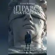 Постер книги Право на победу. Практикум спора, если вы не юрист