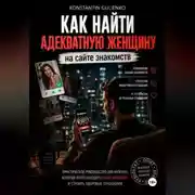 Постер книги Секреты онлайн-знакомств: от переписки до отношений