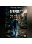 Александр Харонов - Телепорт в 2007 год