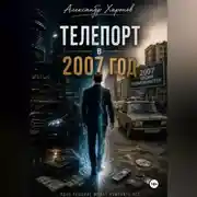Постер книги Телепорт в 2007 год