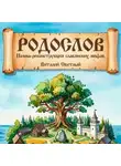 Виталий Светлый - РОДОСЛОВ. Эпическая поэма-реконструкция славянских мифов