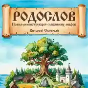 Постер книги РОДОСЛОВ. Эпическая поэма-реконструкция славянских мифов