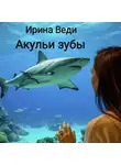 Ирина Веди - Акульи зубы