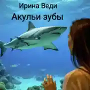 Постер книги Акульи зубы