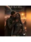 Кира Си - Любовь на пустынной планете