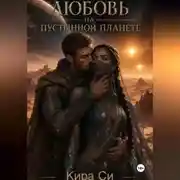 Постер книги Любовь на пустынной планете
