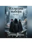 Кир Мален - Иллюзия выбора