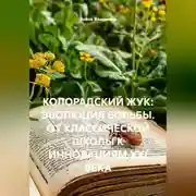 Постер книги КОЛОРАДСКИЙ ЖУК: ЭВОЛЮЦИЯ БОРЬБЫ. ОТ КЛАССИЧЕСКОЙ ШКОЛЫ К ИННОВАЦИЯМ XXI ВЕКА