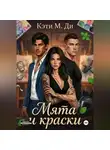 Кэти Ди - Мята и краски