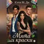 Постер книги Мята и краски