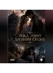 Мария Бордюк - Пока горит древний огонь