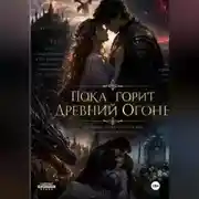 Постер книги Пока горит древний огонь
