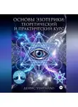 Денис Убирайло - ОСНОВЫ ЭЗОТЕРИКИ