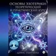 Постер книги ОСНОВЫ ЭЗОТЕРИКИ