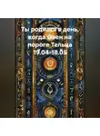 Веда Снегирева - Ты родился в день, когда-Овен на пороге Тельца 19.04-18.05