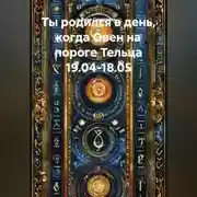 Постер книги Ты родился в день, когда-Овен на пороге Тельца 19.04-18.05