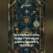Постер книги Ты родился в день, когда-Стрелец на пороге Козерога 19.12-16.01