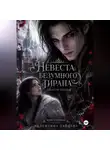 Валентина Зайцева - Невеста безумного тирана: Спасти злодея (книга 1)