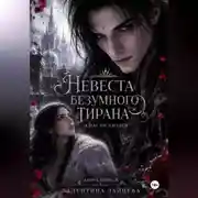 Постер книги Невеста безумного тирана: Спасти злодея (книга 1)