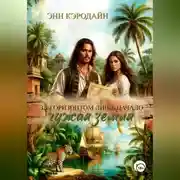 Постер книги За горизонтом лишь начало. Чужая земля