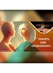 Лилия Гареева - Как прийти к психологическому благополучию