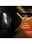 Ольга Гурьянова - Психотерапия горя