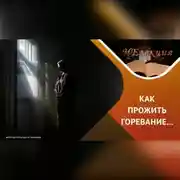 Постер книги Психотерапия горя