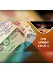 Игорь Кох - Дивиденды/ быть или не быть…