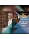 Андрей Татьянчиков - История гастрономии Передней Азии