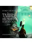 Роман Суворов - Тайны Пёстрых Подголосков (том I)