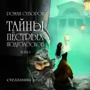 Постер книги Тайны Пёстрых Подголосков (том I)
