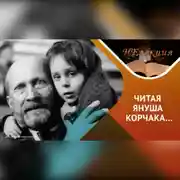 Постер книги Секреты воспитания детей /идеи Януша Корчака