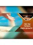 Игорь Кох - Как тратить деньги качественно и рационально…