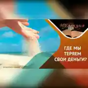 Постер книги Как тратить деньги качественно и рационально…