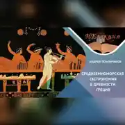 Постер книги История гастрономии Древней Греции