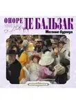 Оноре  де Бальзак - Мелкие буржуа