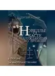 Сергей Козик - Погоня за инопланетянами. Новелла IV - уфологическая. О Касте блуждающих во времени