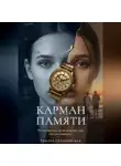Тамара Тихоновская - Карман памяти